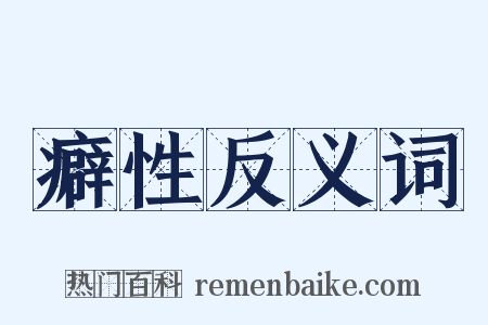 癖性反义词是什么意思的图片